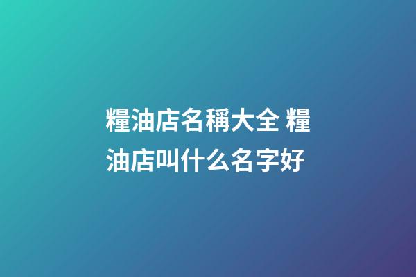 糧油店名稱大全 糧油店叫什么名字好-第1張-店鋪起名-玄機派